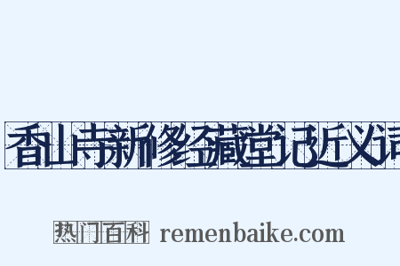 香山寺新修经藏堂记近义词是什么意思的图片